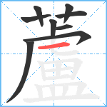 蘆笔顺分解图片9