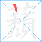 蘈笔顺分解图片1