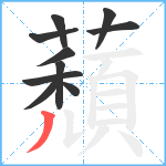 蘈笔顺分解图片10