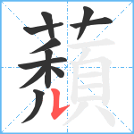 蘈笔顺分解图片11