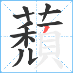 蘈笔顺分解图片13