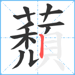 蘈笔顺分解图片14