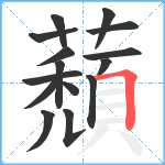 蘈笔顺分解图片15