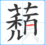 蘈笔顺分解图片16