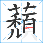 蘈笔顺分解图片17