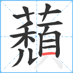 蘈笔顺分解图片18