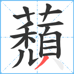 蘈笔顺分解图片19