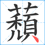 蘈笔顺分解图片20