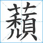 蘈笔顺分解图片21