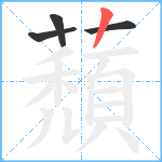 蘈笔顺分解图片4