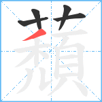 蘈笔顺分解图片5