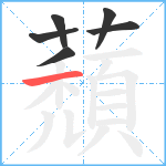 蘈笔顺分解图片6