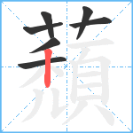 蘈笔顺分解图片7