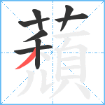 蘈笔顺分解图片8