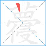 蘉笔顺分解图片1