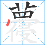 蘉笔顺分解图片10