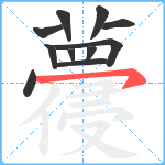 蘉笔顺分解图片11