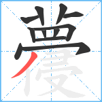 蘉笔顺分解图片12