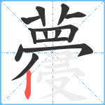 蘉笔顺分解图片13