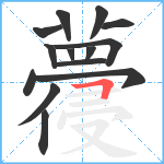 蘉笔顺分解图片14