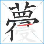 蘉笔顺分解图片15