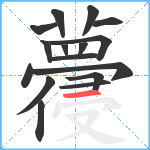 蘉笔顺分解图片16