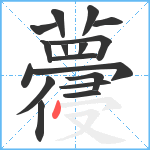 蘉笔顺分解图片17