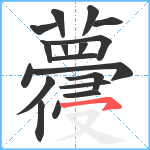 蘉笔顺分解图片18