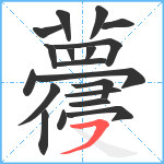 蘉笔顺分解图片19