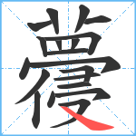 蘉笔顺分解图片20