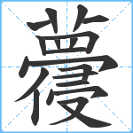 蘉笔顺分解图片21