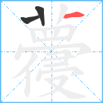 蘉笔顺分解图片3