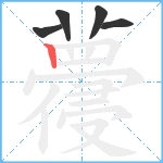 蘉笔顺分解图片5