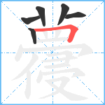 蘉笔顺分解图片6