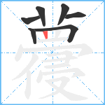 蘉笔顺分解图片7