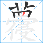 蘉笔顺分解图片8