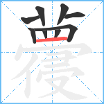 蘉笔顺分解图片9