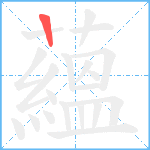 蘊笔顺分解图片1