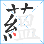 蘊笔顺分解图片10