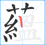蘊笔顺分解图片11