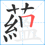蘊笔顺分解图片12