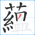 蘊笔顺分解图片13