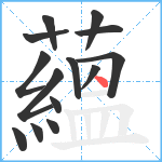 蘊笔顺分解图片14