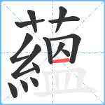 蘊笔顺分解图片15