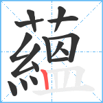 蘊笔顺分解图片16