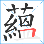 蘊笔顺分解图片17