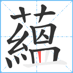 蘊笔顺分解图片18