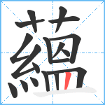 蘊笔顺分解图片19