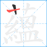 蘊笔顺分解图片2