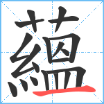 蘊笔顺分解图片20